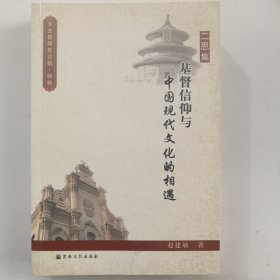 二思集：基督信仰与中国现代文化的相遇