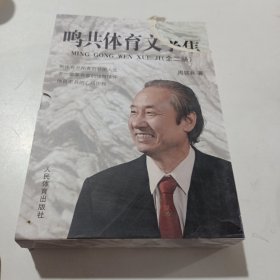 鸣共体育文学集