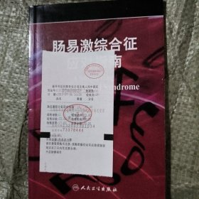 肠易激综合征对指南（翻译版）