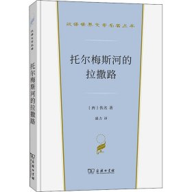 托尔梅斯河的拉撒路(汉译世界文学1·小说类)