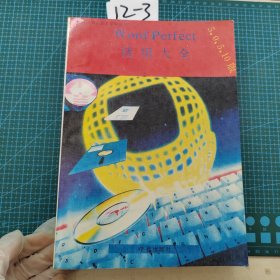計(jì)算機(jī)知識(shí)普及系列叢書,WordPerfect使用大全