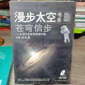 漫步太空书系·苍穹信步：太空行走是怎样进行的（第2册）