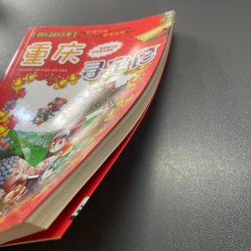 我的第一本大中华寻宝漫画书 重庆寻宝记