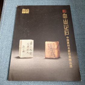 它山之石：中国篆刻名家印章精品选（铜版纸彩印图文版）