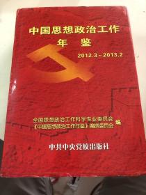 中国思想政治工作年鉴. 2012年3月～2013年2月