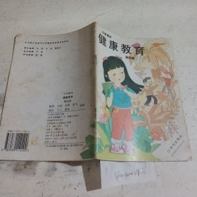 小学课本健康教育第四册