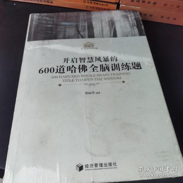 开启智慧风暴的600道哈佛全脑训练题