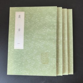 农书 丛书集成初编 全四册
