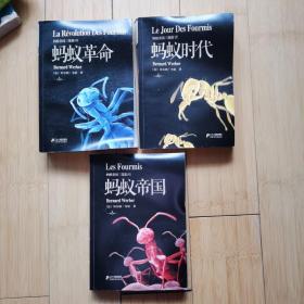 蚂蚁帝国三部曲：蚂蚁帝国+蚂蚁时代+蚂蚁革命