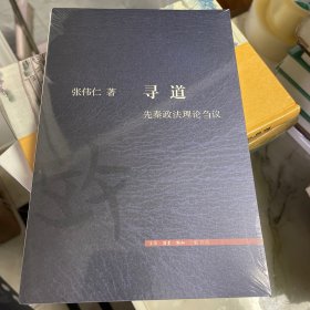 寻道：先秦政法理论刍议