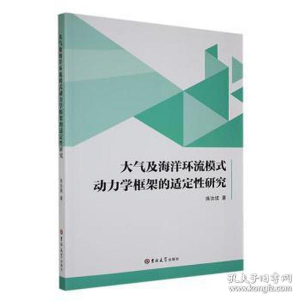 大气及海洋环流模式动力学框架的适定研究 自然科学 连汝续著 新华正版