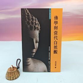 臺灣東大版 李日章《佛學與當代自然觀》（現代佛學叢書，鎖線膠訂）1998年5月版