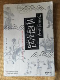 인물로 읽는 삼국사기 정구복 편저 韩文原版：以人物阅读三国史记—影响韩国古代史的54名三国人物（2004年，大32开平装，460页）