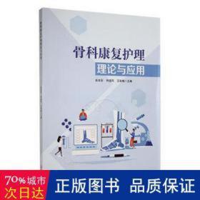 骨科康护护理理论与应用 科技综合 曲本彩，种道凤，王秋梅主编