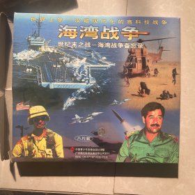 海湾战争 世纪末之战—海湾战争备忘录 VCD（八片装）