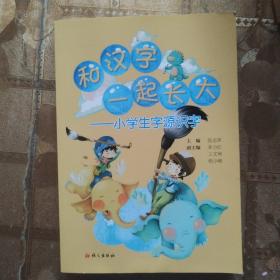 和汉字一起长大：小学生字源识字