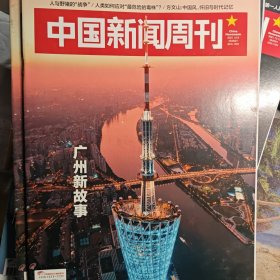 中国新闻周刊 2021年45期