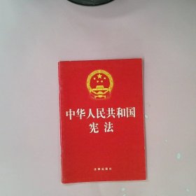 【正版二手】 中华人民共和国宪法