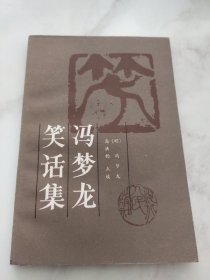 冯梦龙笑话集