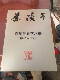 叶浅予百年诞辰艺术展（1907-2007）