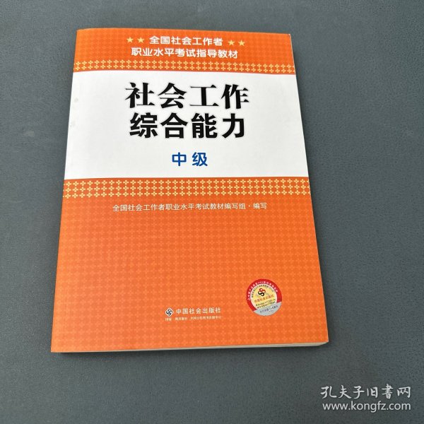 社会工作综合能力（中级）