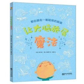 让大脑施展魔法(韩) 李贤著普通图书/童书