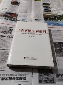 干在实处、走在前列：推进浙江新发展的思考与实践