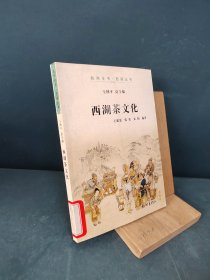 西湖茶文化（杭州全书-西湖丛书）