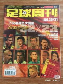 足球周刊 ，2002年世界杯“飞火流星”等7本。品相如图无赠品，可议价，可零售，售后不退不换。