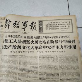 解放军报1968年3-4月合订本61期全（第3703号-3763号）4开原报