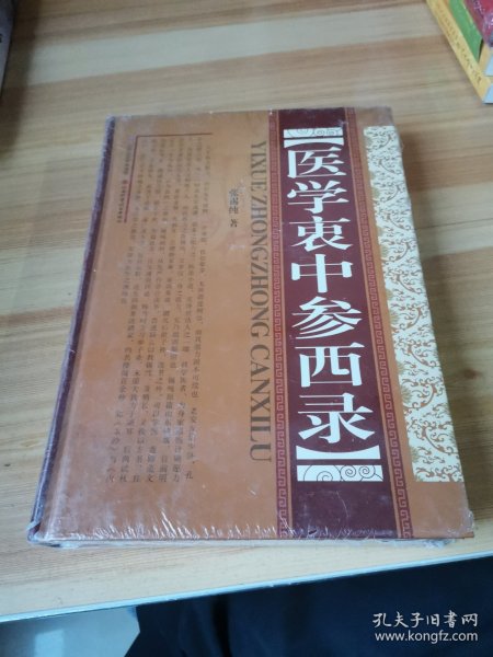 医学衷中参西录