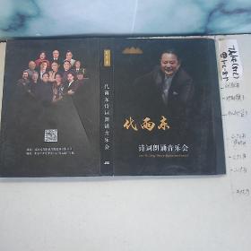 代雨东诗词朗诵音乐会