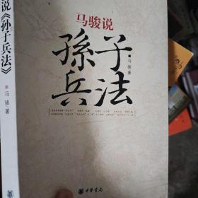 马骏说孙子兵法