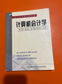 会计学专业系列教材：计算机会计学