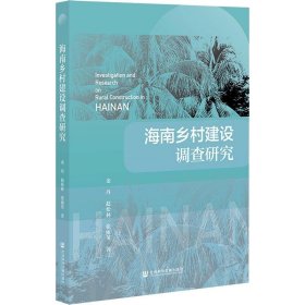 海南乡村建设调查研究