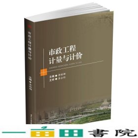 市政工程计量与计价李娇娜西南交通大学出9787564351151