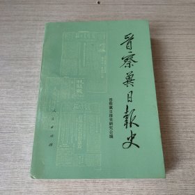 晋察冀日报史