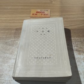 十日谈