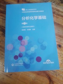 分析化学基础（第3版）[全国医药中等职业教育药学类“十四五”规划教材（第三轮）]