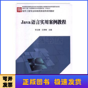 Java语言实用案例教程