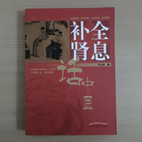 全息补肾话中医