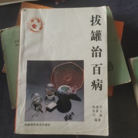 拔罐治百病