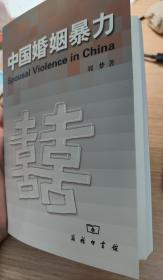 中国婚姻暴力