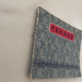 连环画 中国成语故事之（ 十）有2页内页有泥渍 图可见 品相看图自定