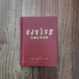 汉彝成语词典 (精装本) 【一版一印 仅印2300册】