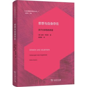 孔夫子旧书网--【正版图书】 思想与自身存在 关于主体性的讲座 (德)迪特·亨利希 商务印书馆 9787100225441