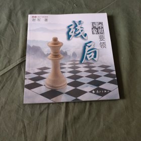 谢军教你下国际象棋系列：国际象棋残局要领