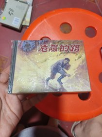 危险的路