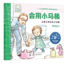 正版现货 会用小马桶：让孩子学会自主如厕 （美）卡罗尔·泽温（Carol Zeavin）、（美）罗娜·西尔弗布什（Rhona Silverbush）  著  （英）乔恩·戴维 1化学工业出版社 9787122422408