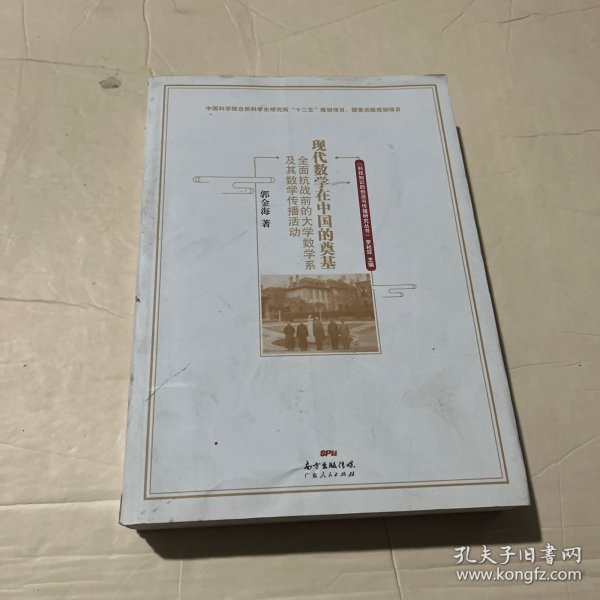 现代数学在中国的奠基——全面抗战前的大学数学系及其数学传播活动